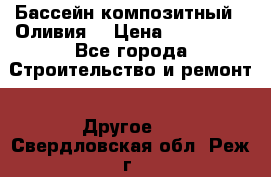 Бассейн композитный  “Оливия“ › Цена ­ 320 000 - Все города Строительство и ремонт » Другое   . Свердловская обл.,Реж г.